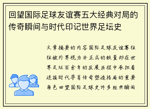回望国际足球友谊赛五大经典对局的传奇瞬间与时代印记世界足坛史