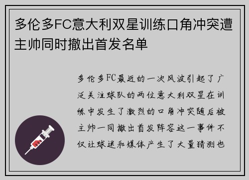 多伦多FC意大利双星训练口角冲突遭主帅同时撤出首发名单
