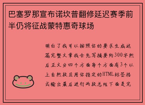 巴塞罗那宣布诺坎普翻修延迟赛季前半仍将征战蒙特惠奇球场