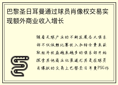 巴黎圣日耳曼通过球员肖像权交易实现额外商业收入增长