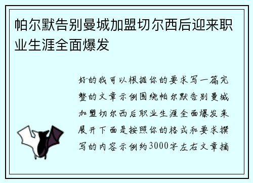 帕尔默告别曼城加盟切尔西后迎来职业生涯全面爆发