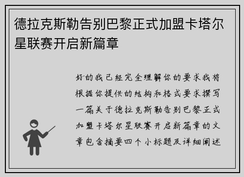 德拉克斯勒告别巴黎正式加盟卡塔尔星联赛开启新篇章