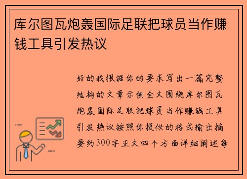 库尔图瓦炮轰国际足联把球员当作赚钱工具引发热议