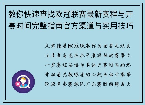 教你快速查找欧冠联赛最新赛程与开赛时间完整指南官方渠道与实用技巧 教你快速查找欧冠联赛最新赛程与开赛时间完整指南官方渠道与实用技巧