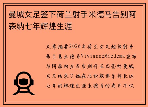 曼城女足签下荷兰射手米德马告别阿森纳七年辉煌生涯