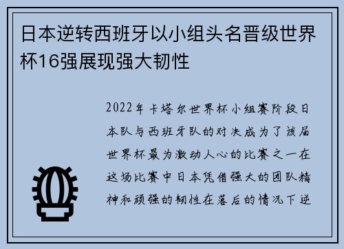 日本逆转西班牙以小组头名晋级世界杯16强展现强大韧性 日本逆转西班牙以小组头名晋级世界杯16强展现强大韧性