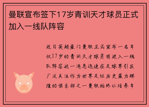 曼联宣布签下17岁青训天才球员正式加入一线队阵容