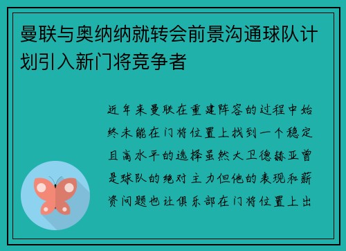 曼联与奥纳纳就转会前景沟通球队计划引入新门将竞争者