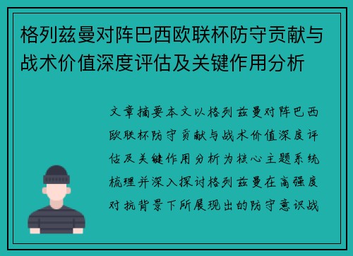 格列兹曼对阵巴西欧联杯防守贡献与战术价值深度评估及关键作用分析