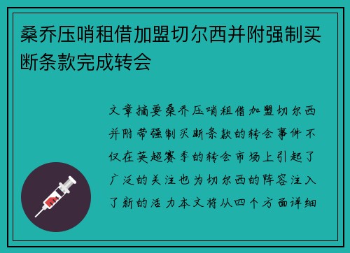 桑乔压哨租借加盟切尔西并附强制买断条款完成转会