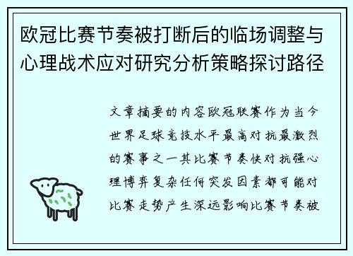 欧冠比赛节奏被打断后的临场调整与心理战术应对研究分析策略探讨路径