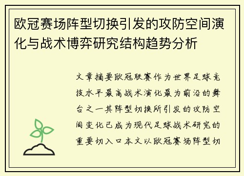 欧冠赛场阵型切换引发的攻防空间演化与战术博弈研究结构趋势分析