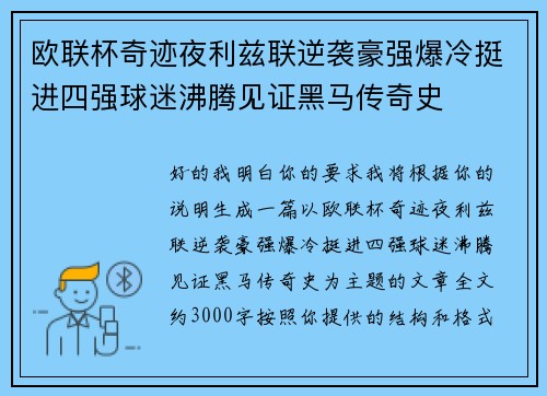 欧联杯奇迹夜利兹联逆袭豪强爆冷挺进四强球迷沸腾见证黑马传奇史