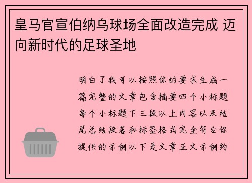 皇马官宣伯纳乌球场全面改造完成 迈向新时代的足球圣地