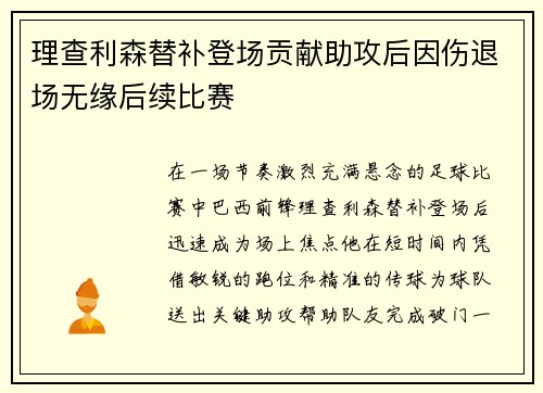 理查利森替补登场贡献助攻后因伤退场无缘后续比赛