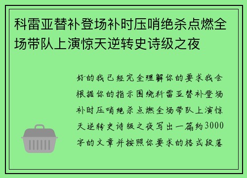 科雷亚替补登场补时压哨绝杀点燃全场带队上演惊天逆转史诗级之夜