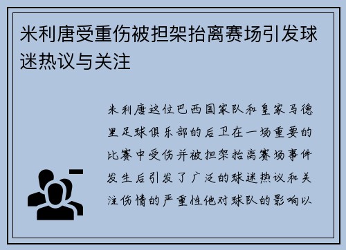 米利唐受重伤被担架抬离赛场引发球迷热议与关注