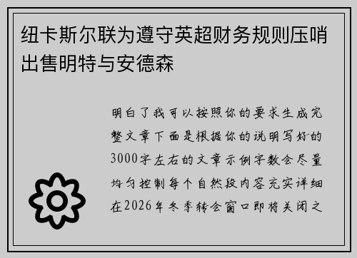纽卡斯尔联为遵守英超财务规则压哨出售明特与安德森 纽卡斯尔联为遵守英超财务规则压哨出售明特与安德森