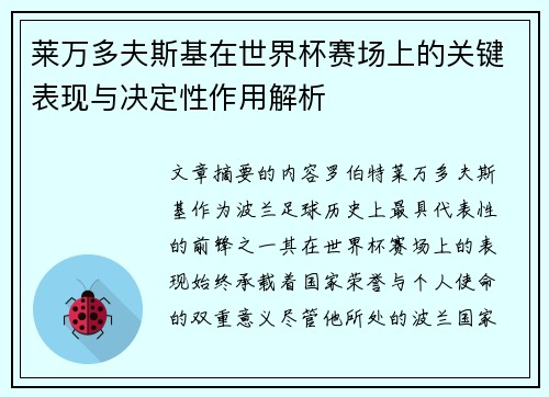 莱万多夫斯基在世界杯赛场上的关键表现与决定性作用解析
