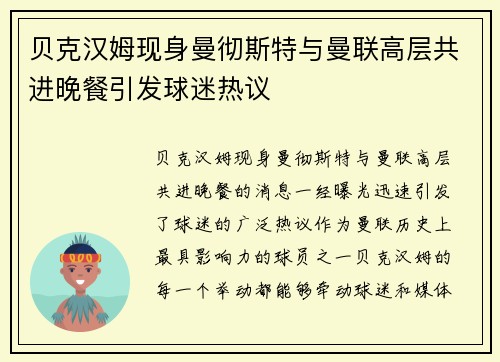 贝克汉姆现身曼彻斯特与曼联高层共进晚餐引发球迷热议