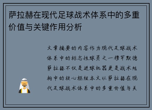 萨拉赫在现代足球战术体系中的多重价值与关键作用分析 萨拉赫在现代足球战术体系中的多重价值与关键作用分析