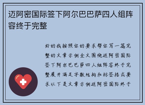 迈阿密国际签下阿尔巴巴萨四人组阵容终于完整
