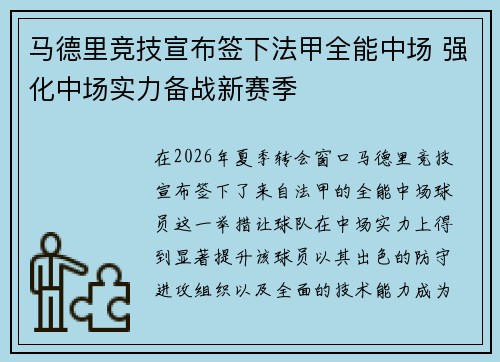 马德里竞技宣布签下法甲全能中场 强化中场实力备战新赛季
