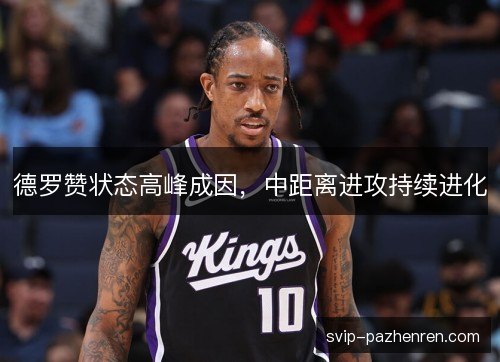 德罗赞状态高峰成因，中距离进攻持续进化