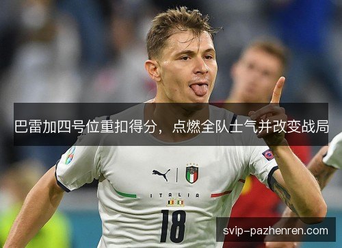 巴雷加四号位重扣得分，点燃全队士气并改变战局