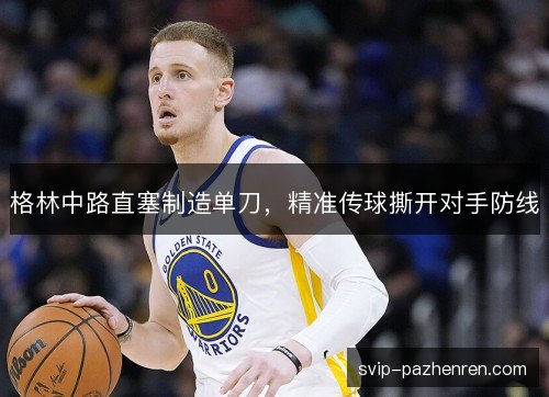 格林中路直塞制造单刀，精准传球撕开对手防线