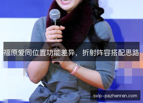 福原爱同位置功能差异，折射阵容搭配思路